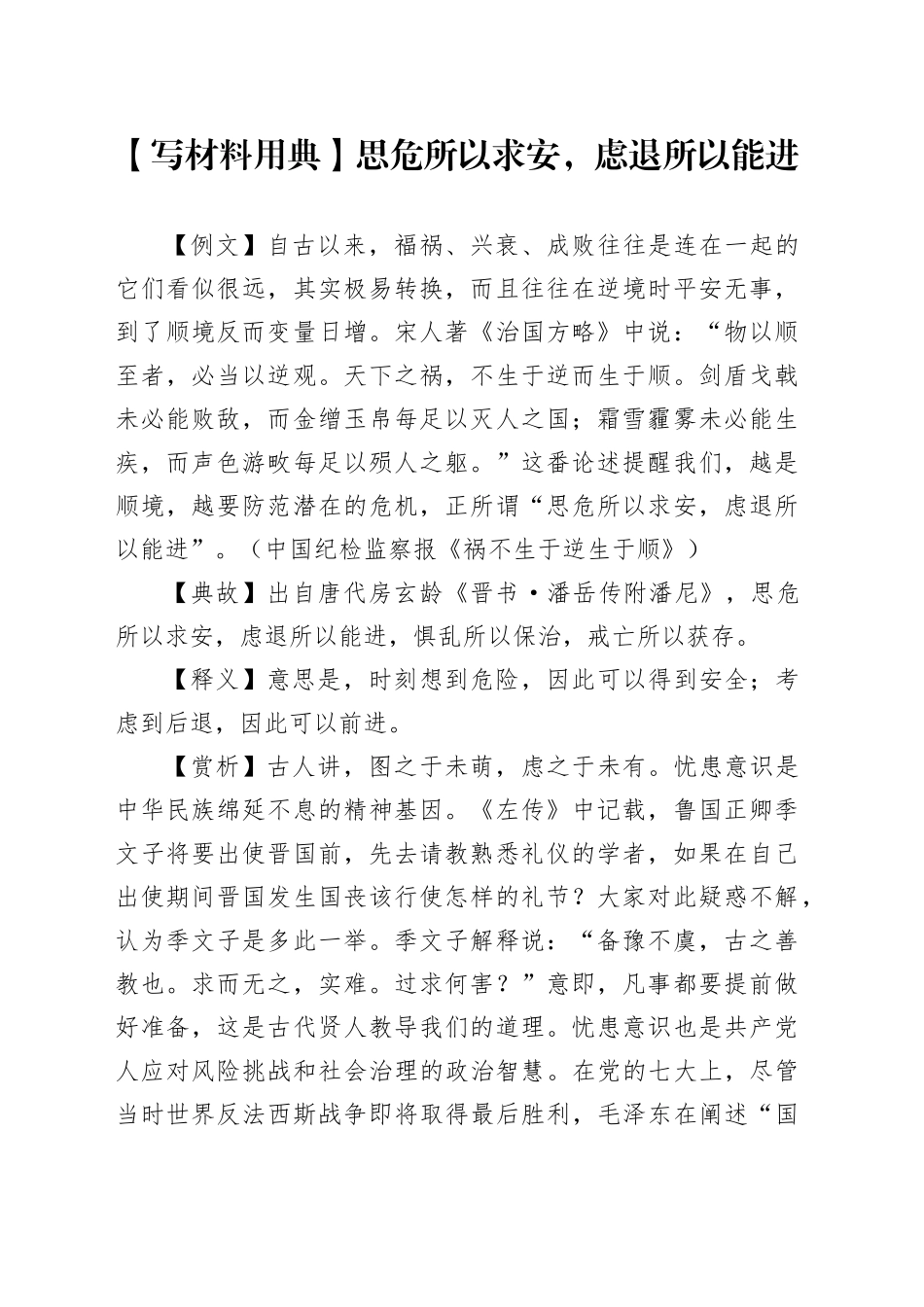 【写材料用典】思危所以求安，虑退所以能进_第1页