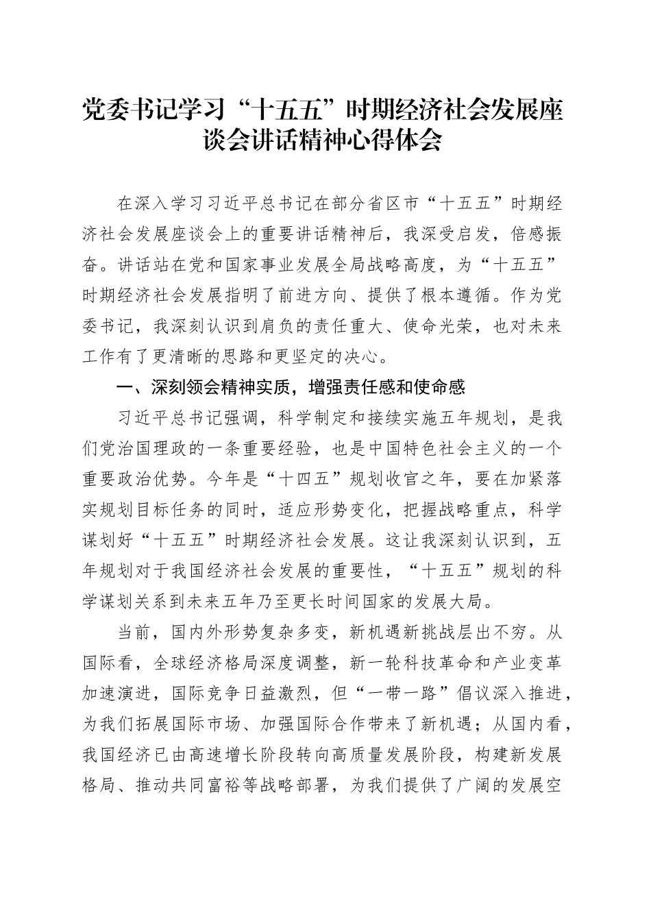 党委书记学习“十五五”时期经济社会发展  座谈会讲话精神心得体会_第1页