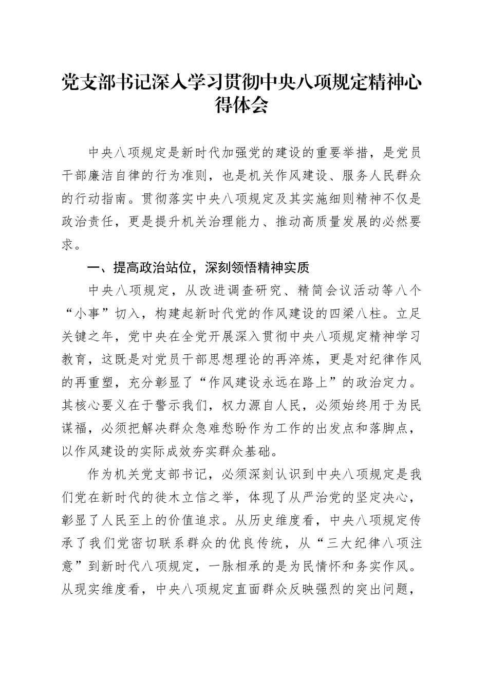 党支部书记深入学习贯彻中央八项规定精神心得体会_第1页
