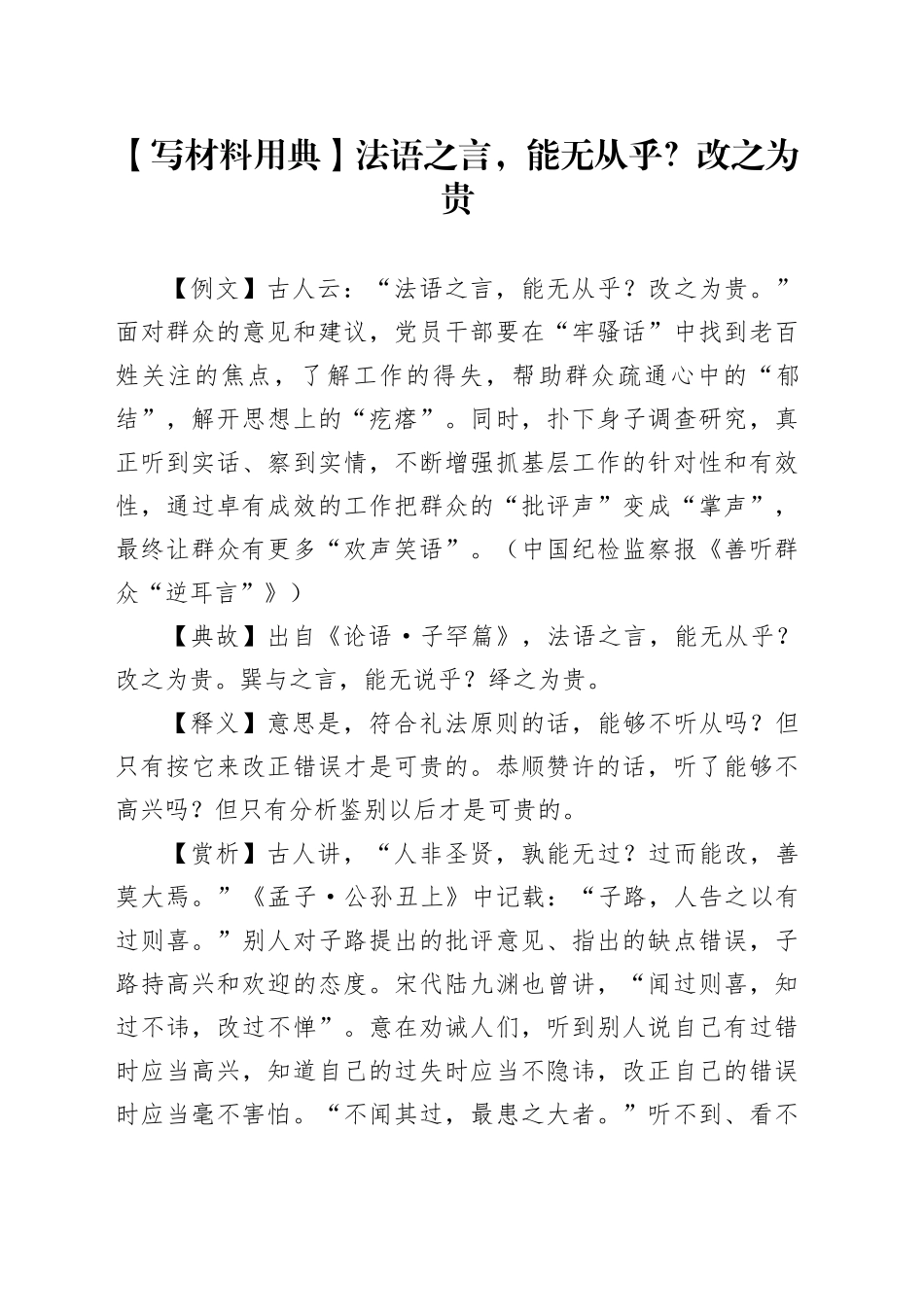 【写材料用典】法语之言，能无从乎？改之为贵_第1页