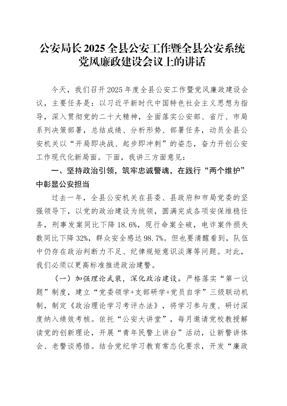 公安局长2025全县公安工作暨全县公安系统党风廉政建设会议上的讲话_第1页