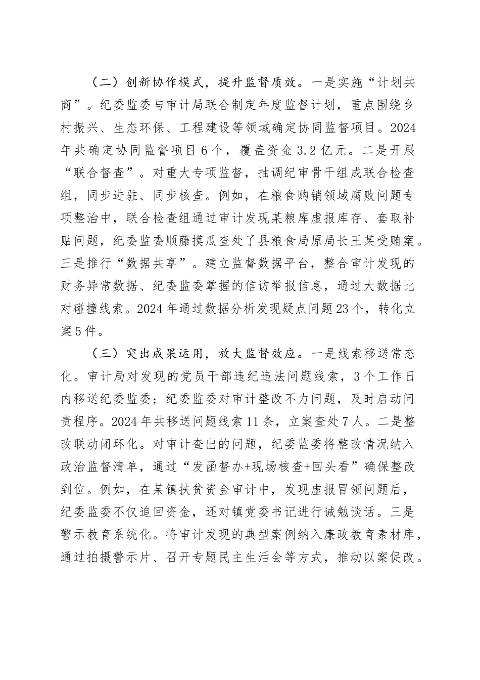 关于某县纪检监察监督与审计监督贯通协同情况的调研报告_第2页
