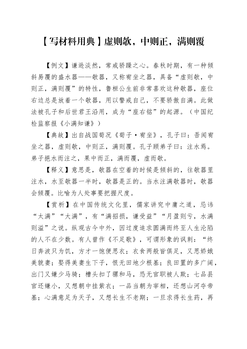 【写材料用典】虚则欹，中则正，满则覆_第1页