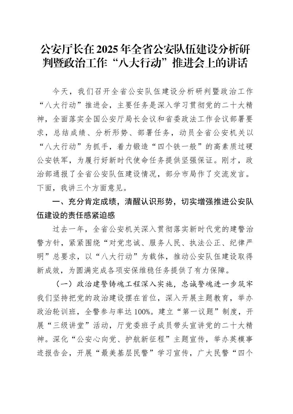 公安厅长在2025年全省公安队伍建设分析研判暨政治工作“八大行动”推进会上的讲话_第1页