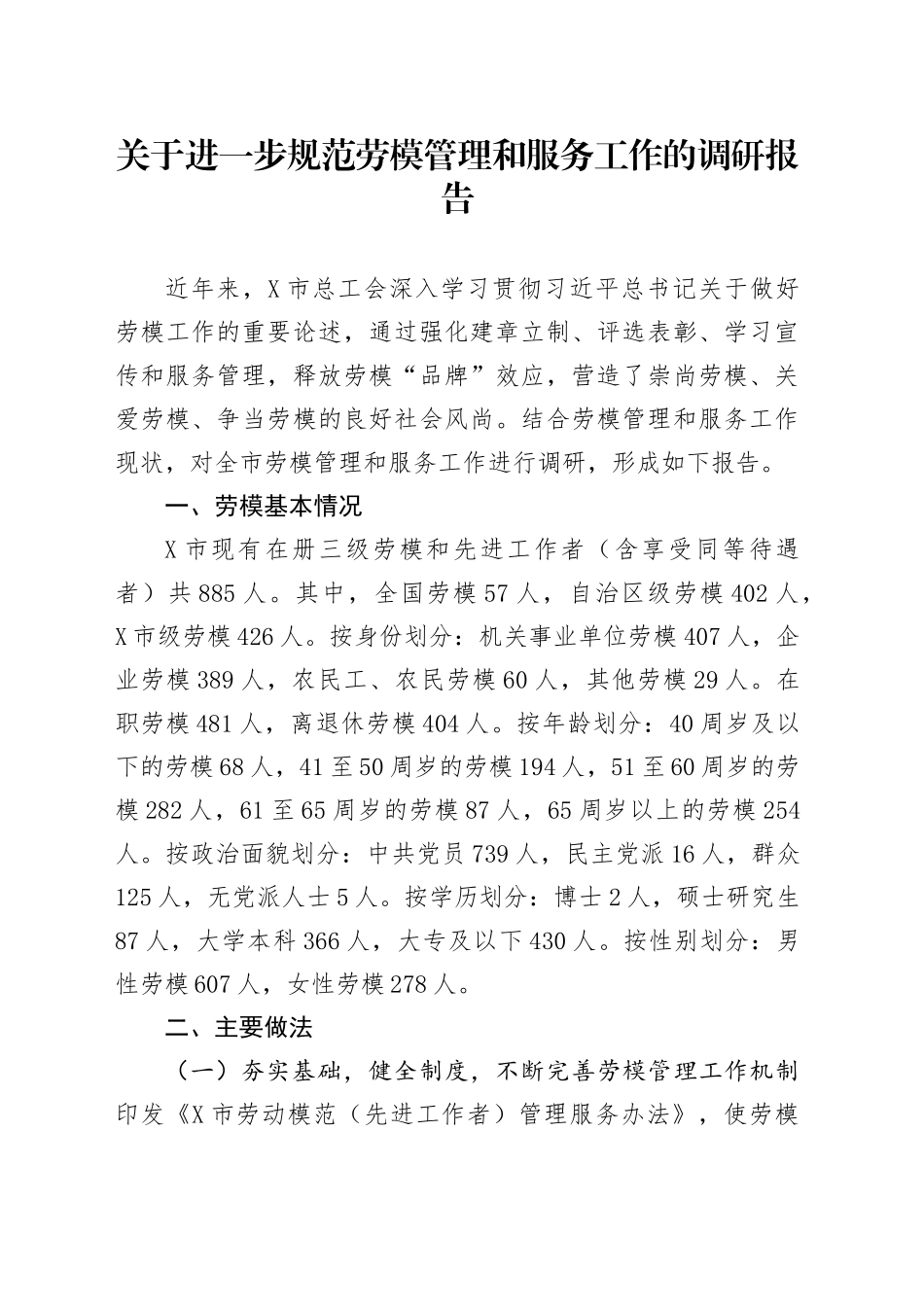 关于进一步规范劳模管理和服务工作的调研报告_第1页
