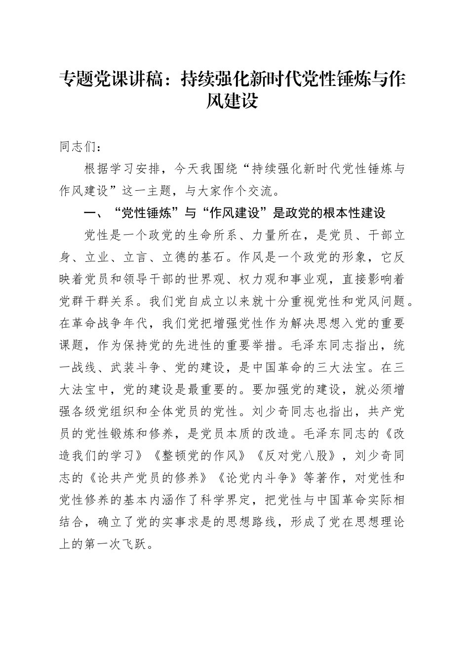 专题党课讲稿：持续强化新时代党性锤炼与作风建设_第1页