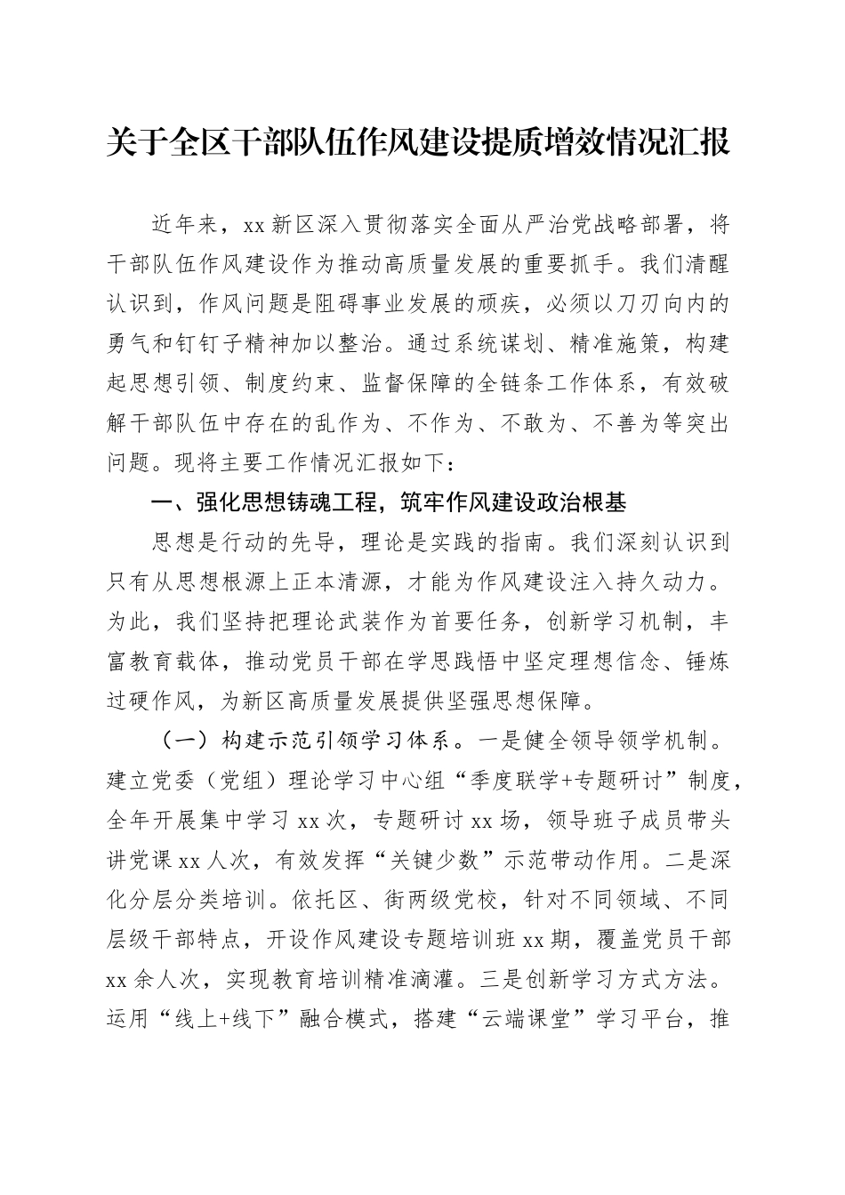 关于全区干部队伍作风建设提质增效情况汇报_第1页