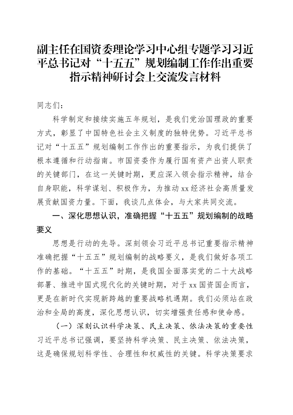 副主任在国资委理论学习中心组专题学习习近平总书记对“十五五”规划编制工作作出重要指示精神研讨会上交流发言材料_第1页
