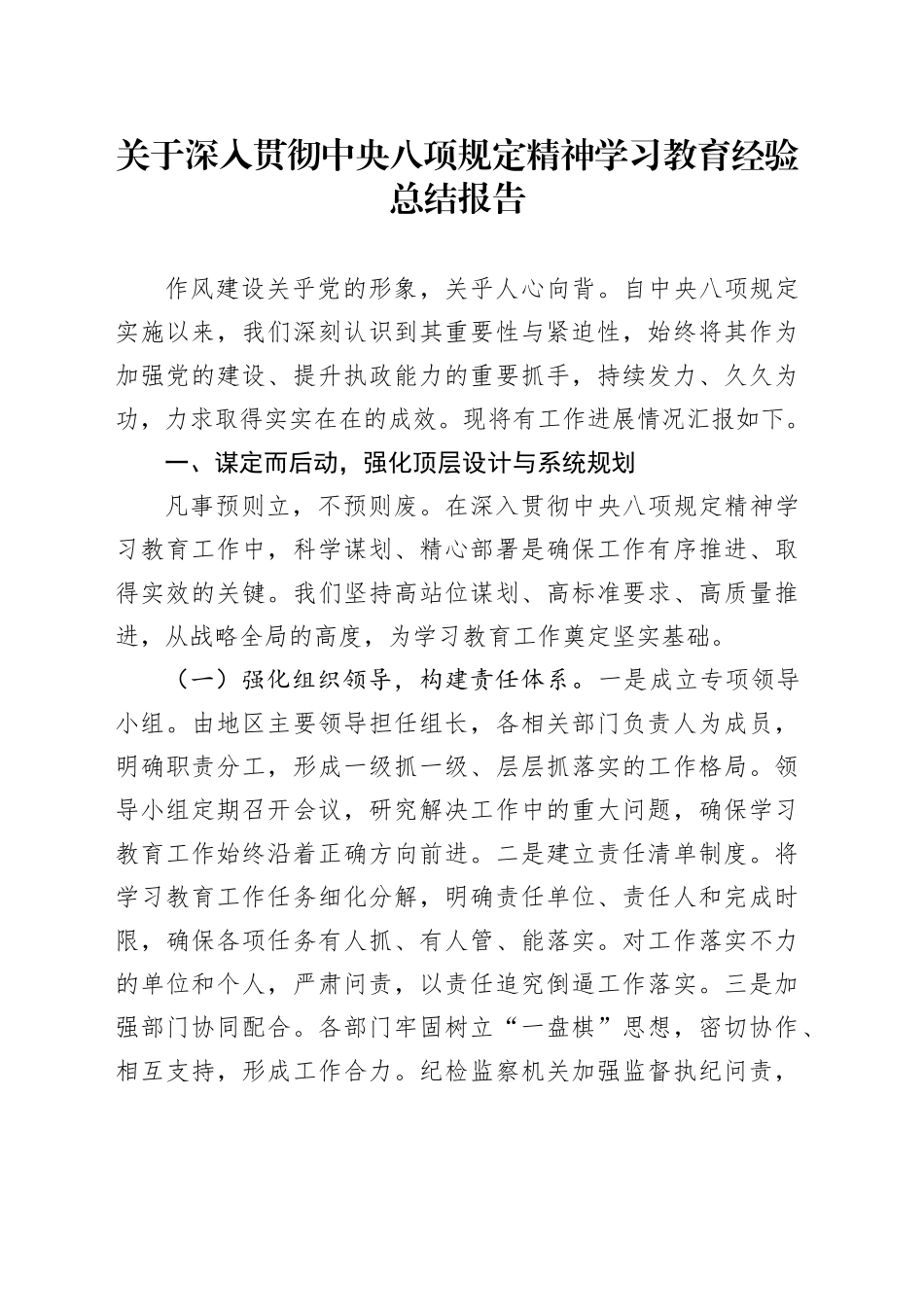 关于深入贯彻中央八项规定精神学习教育经验总结报告_第1页