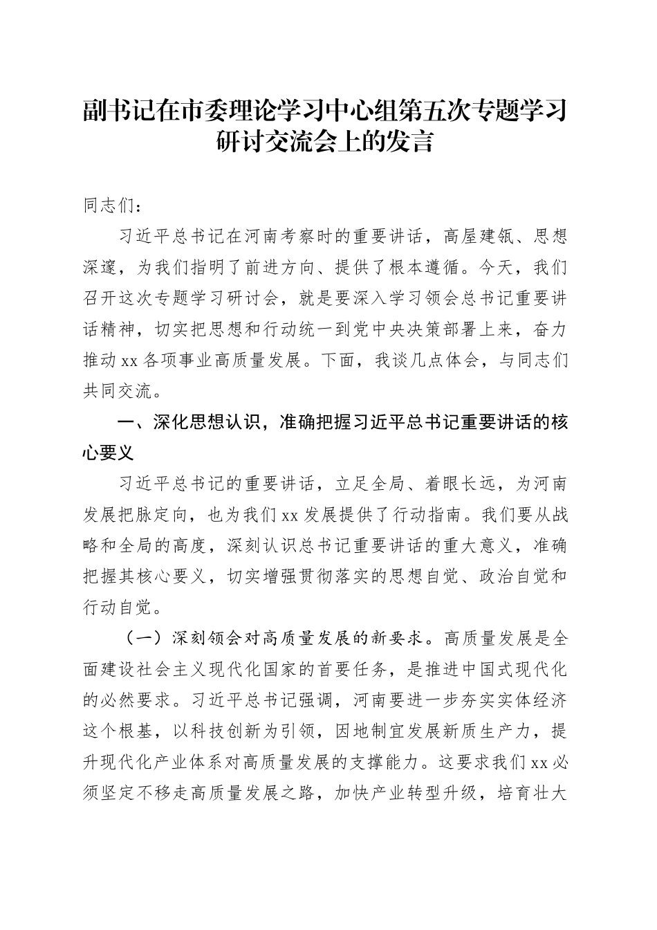 副书记在市委理论学习中心组第五次专题学习研讨交流会上的发言_第1页