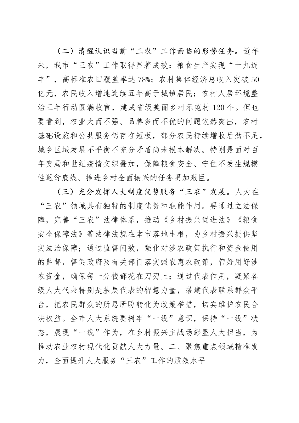 人大主任在全市人大农业和农村工作会议上的讲话_第2页