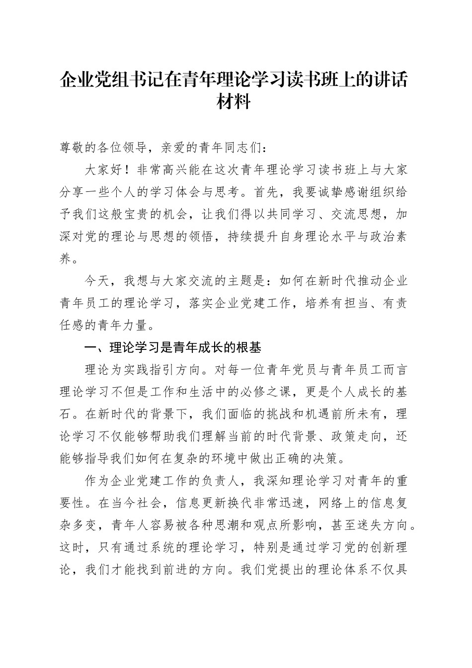 企业党组书记在青年理论学习读书班上的讲话材料_第1页