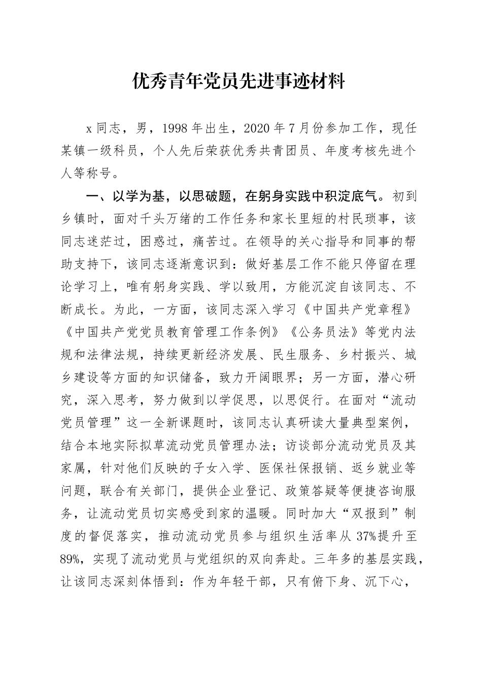 优秀青年党员先进事迹材料_第1页