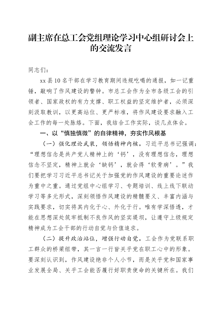 副主席在总工会党组理论学习中心组研讨会上的交流发言_第1页