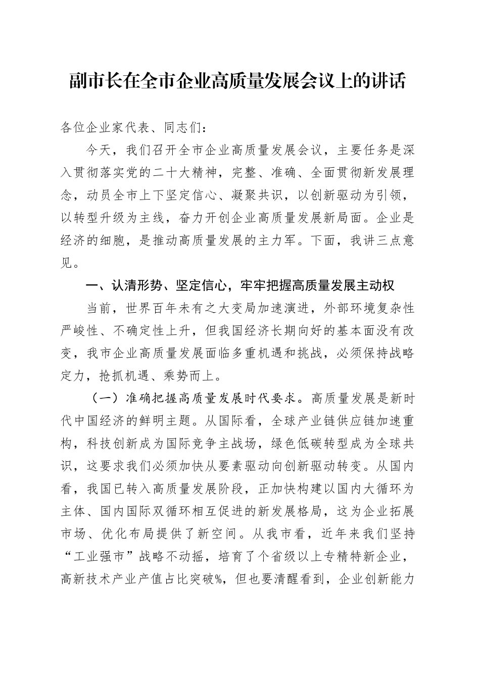 副市长在全市企业高质量发展会议上的讲话_第1页