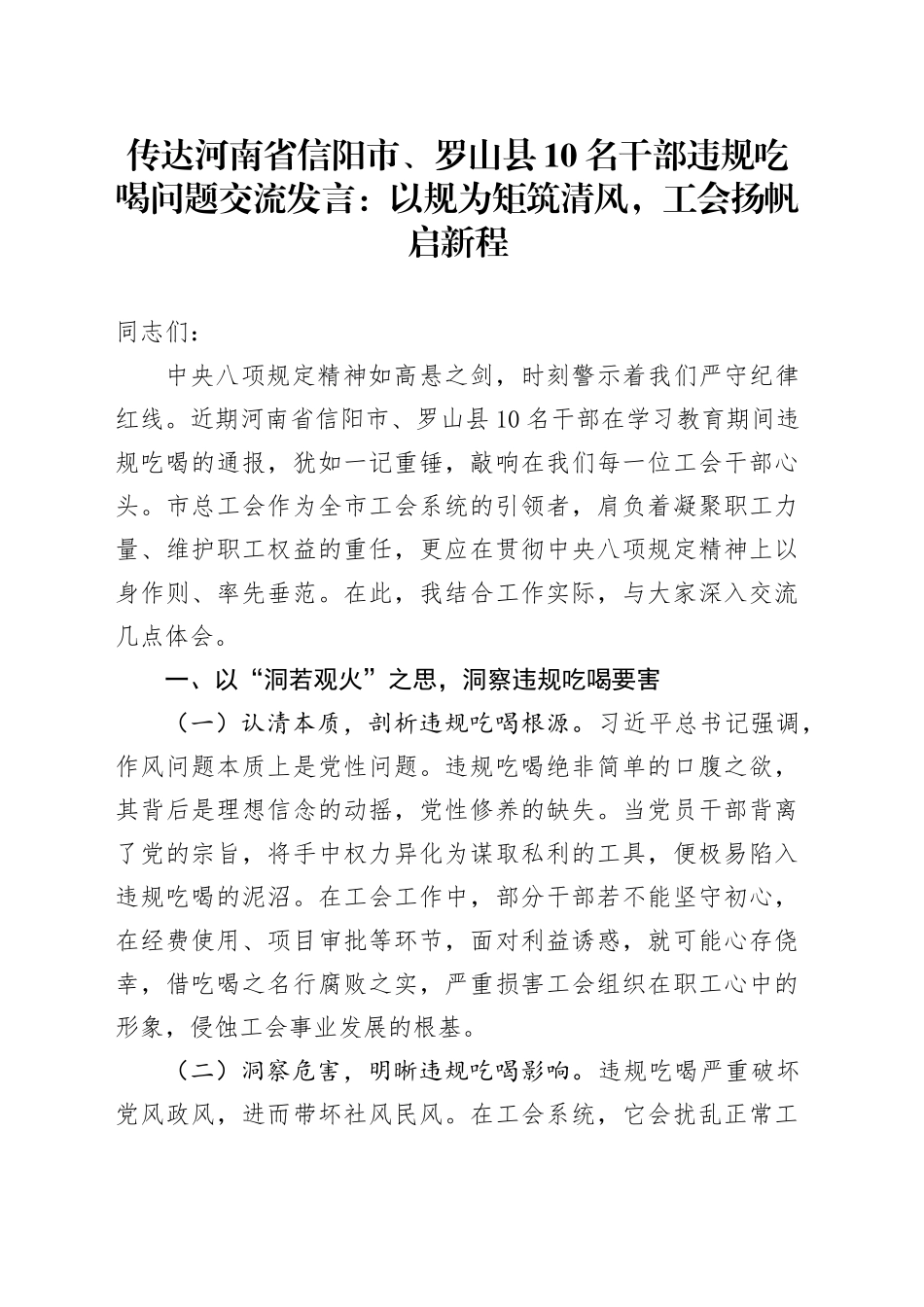 传达河南省信阳市、罗山县10名干部违规吃喝问题交流发言：以规为矩筑清风，工会扬帆启新程_第1页