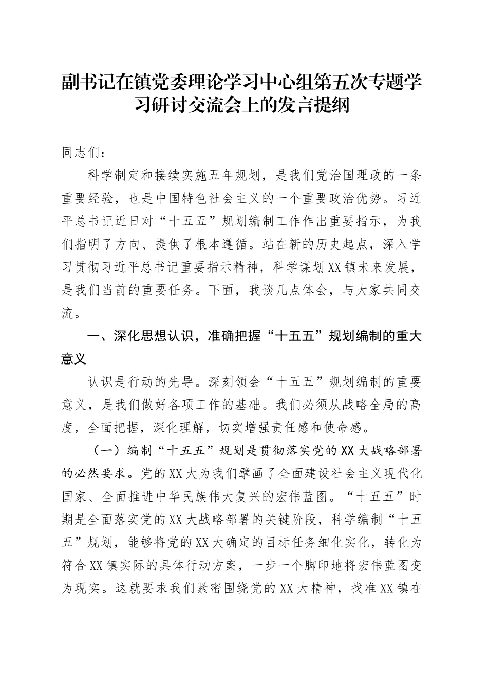 副书记在镇党委理论学习中心组第五次专题学习研讨交流会上的发言提纲_第1页
