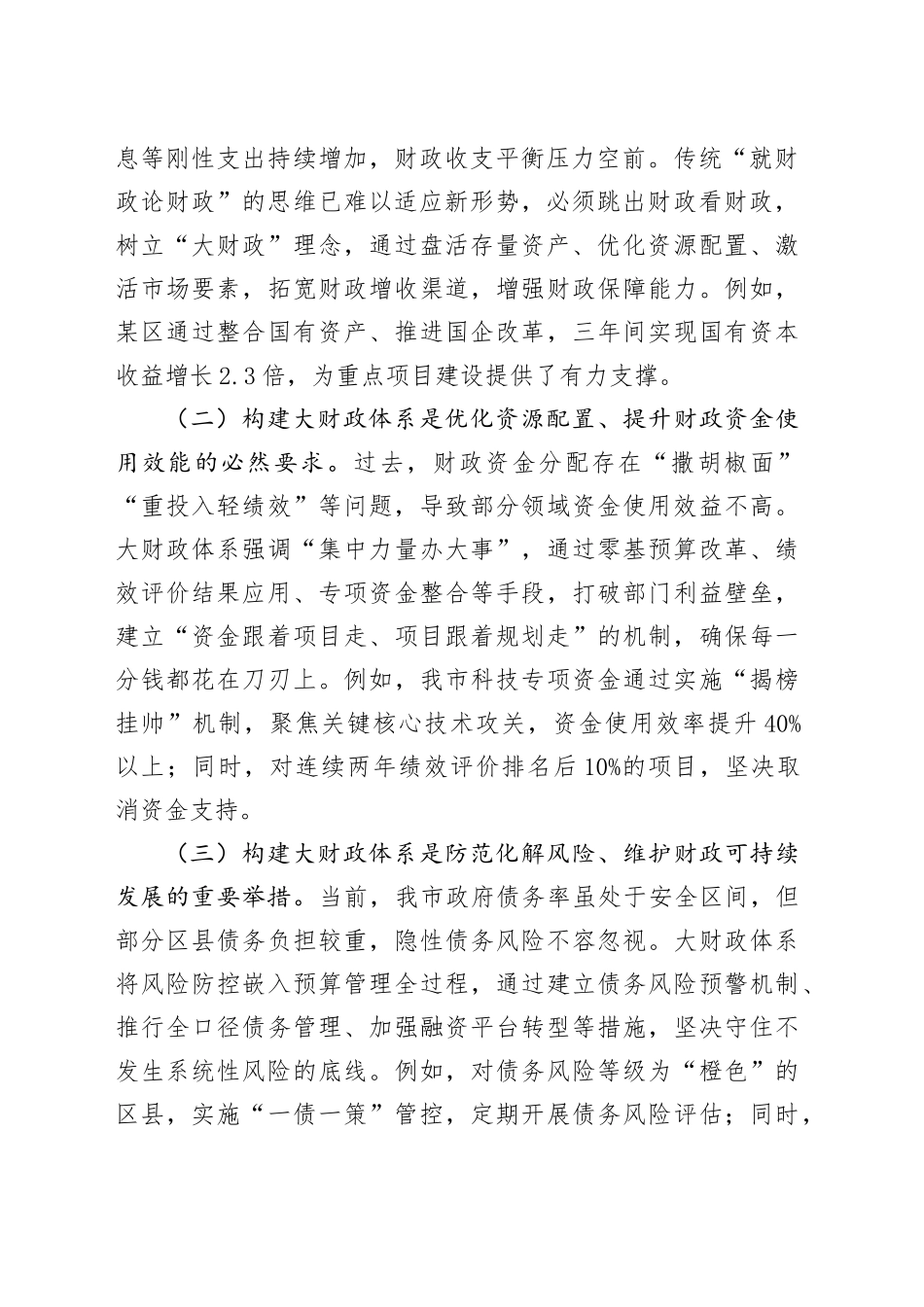 副市长在全市大财政体系建设工作推进会上的讲话_第2页