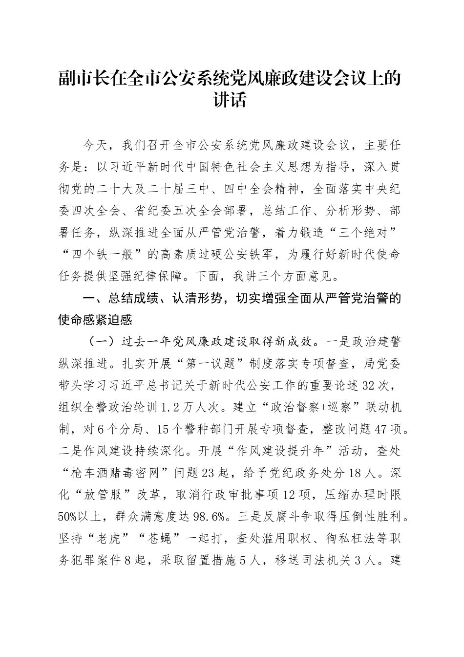 副市长在全市公安系统党风廉政建设会议上的讲话_第1页