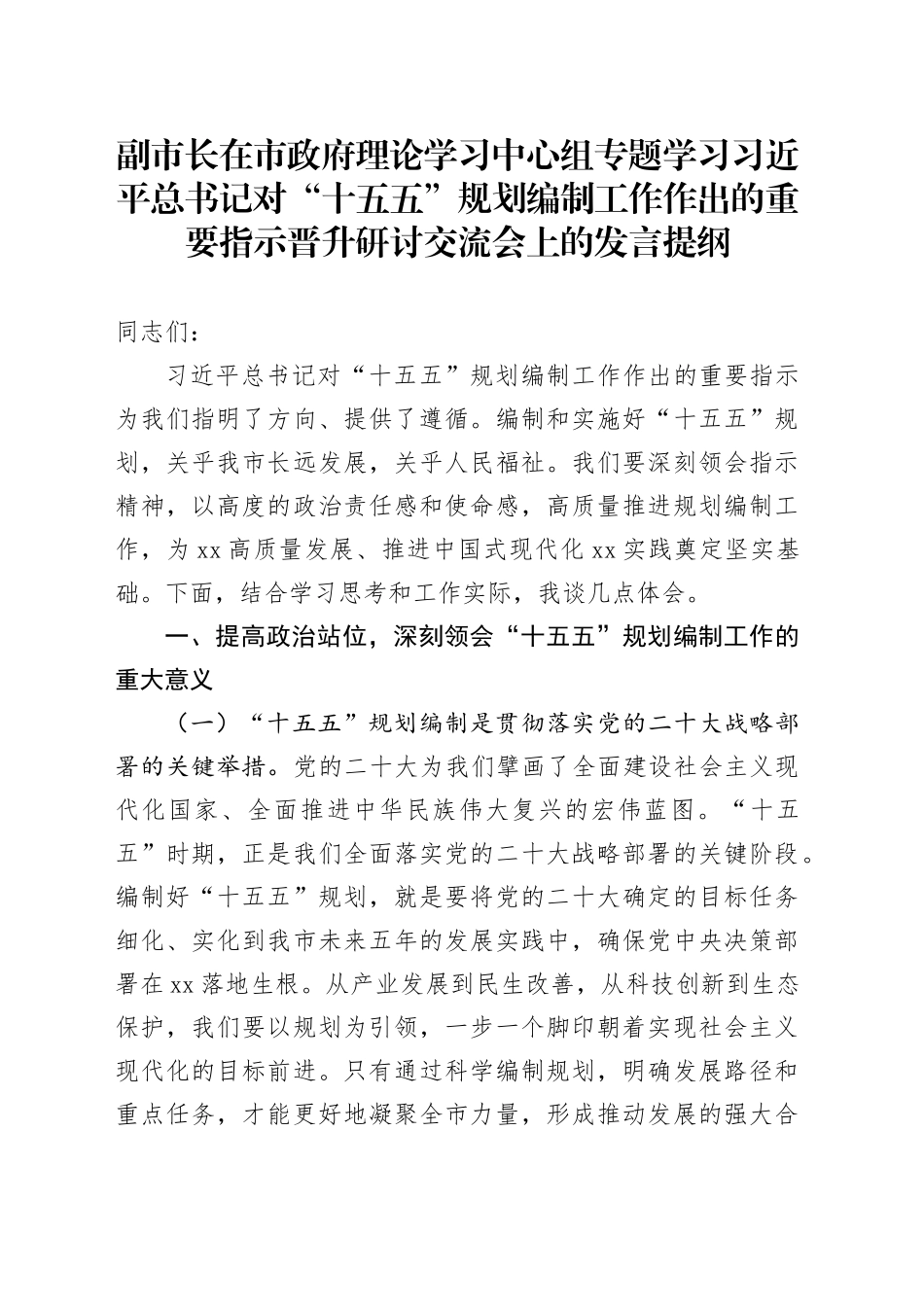 副市长在市政府理论学习中心组专题学习习近平总书记对“十五五”规划编制工作作出的重要指示晋升研讨交流会上的发言提纲_第1页
