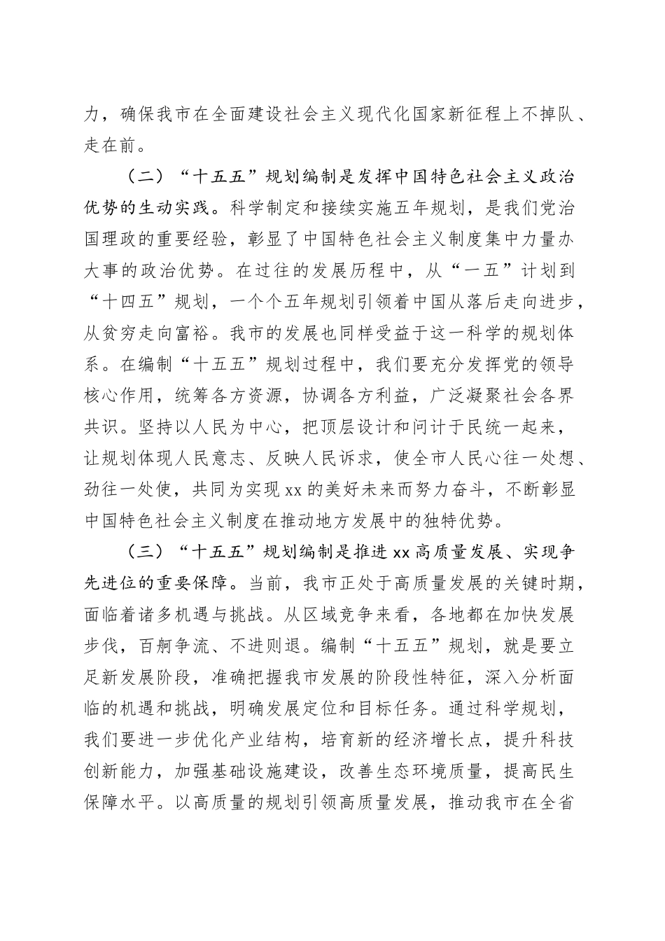 副市长在市政府理论学习中心组专题学习习近平总书记对“十五五”规划编制工作作出的重要指示晋升研讨交流会上的发言提纲_第2页