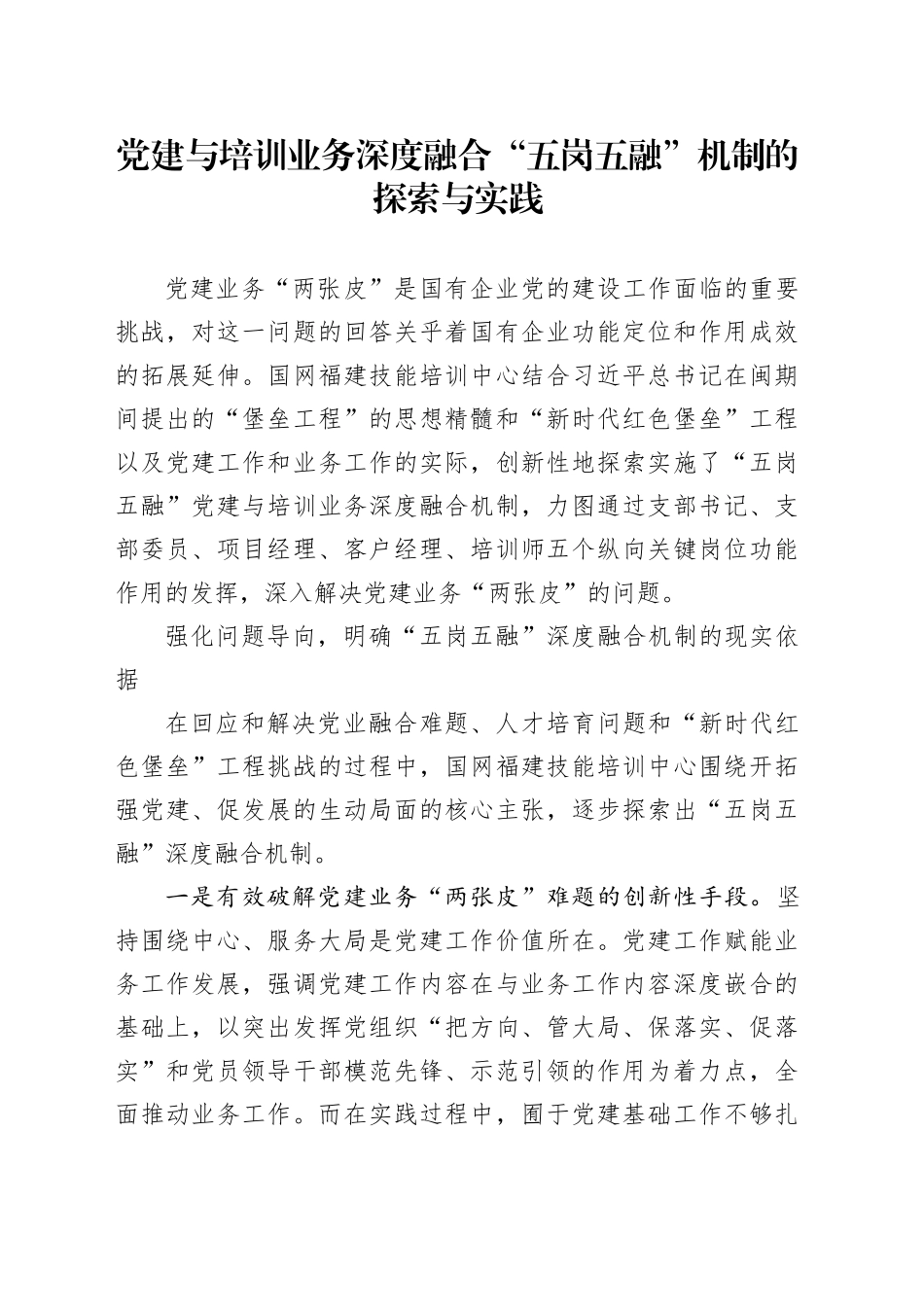 党建与培训业务深度融合“五岗五融”机制的探索与实践_第1页