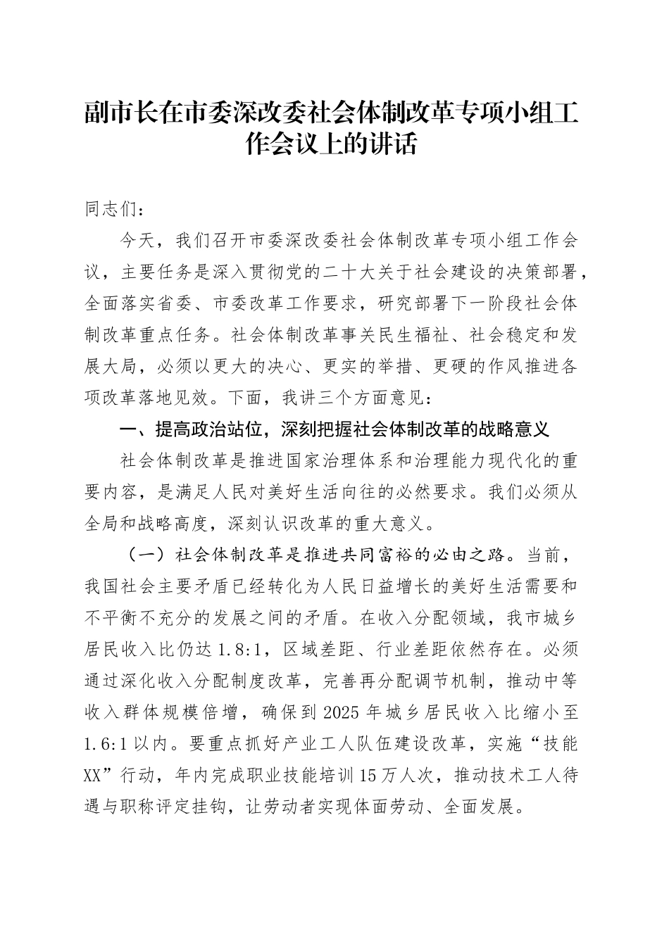 副市长在市委深改委社会体制改革专项小组工作会议上的讲话_第1页