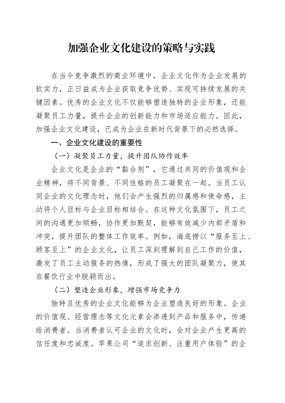 加强企业文化建设的策略与实践_第1页