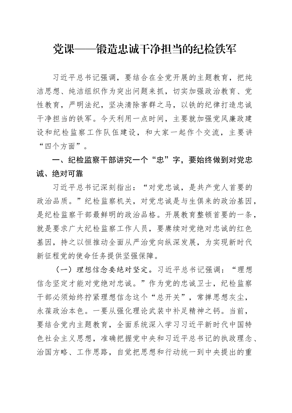 党课——锻造忠诚干净担当的纪检铁军_第1页
