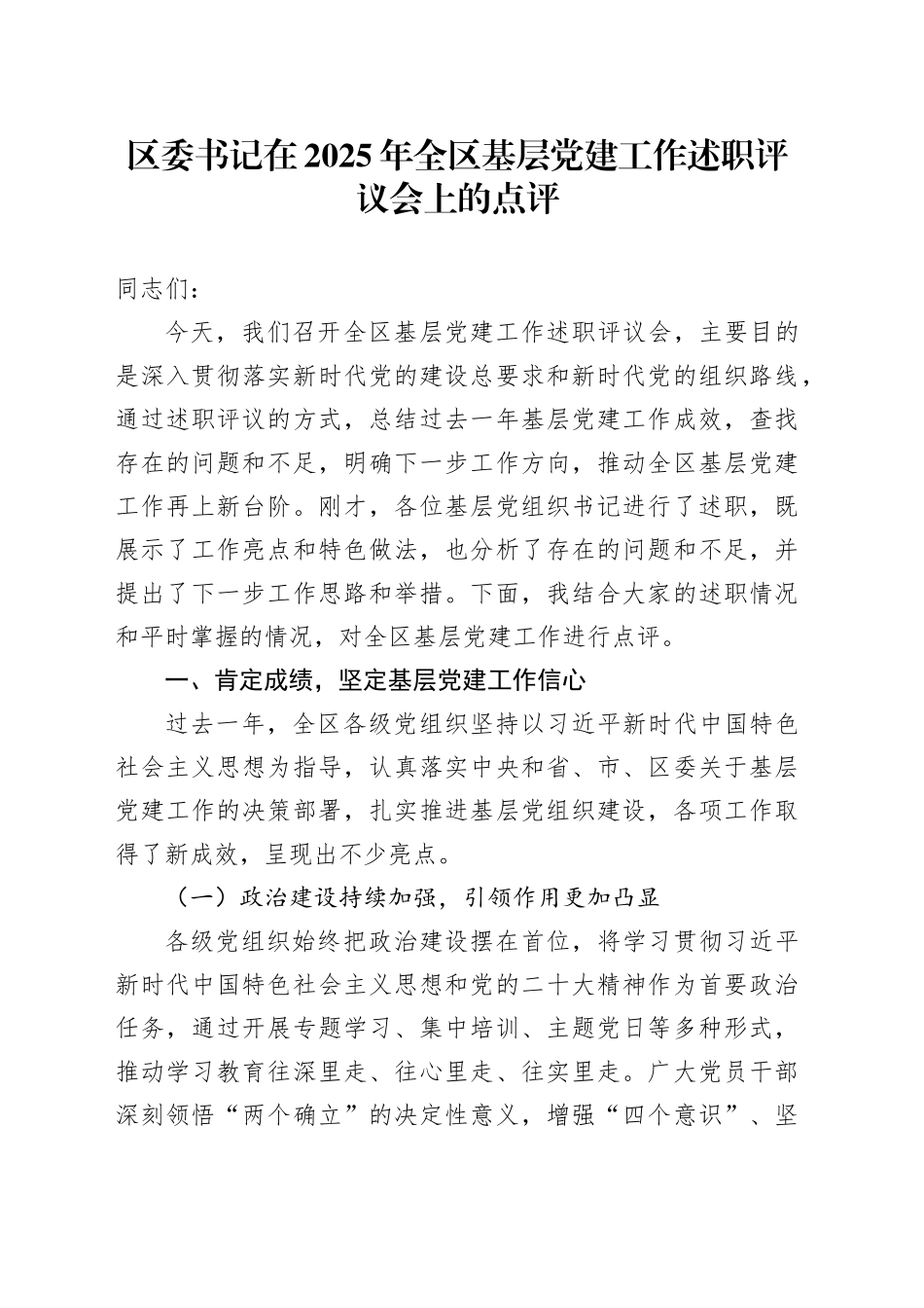 区委书记在2025年全区基层党建工作述职评议会上的点评_第1页