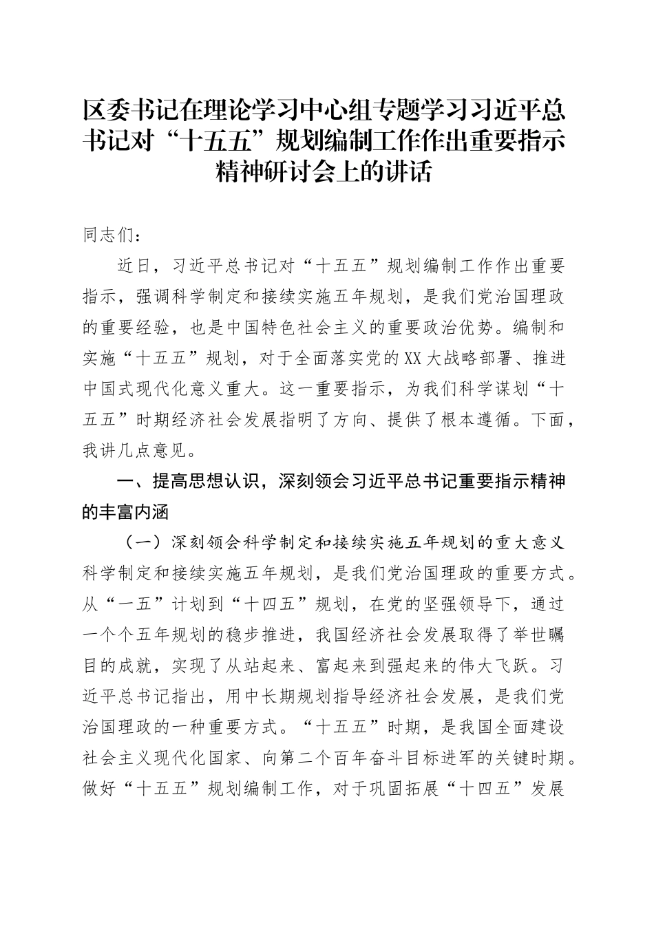 区委书记在理论学习中心组专题学习习近平总书记对“十五五”规划编制工作作出重要指示精神研讨会上的讲话_第1页