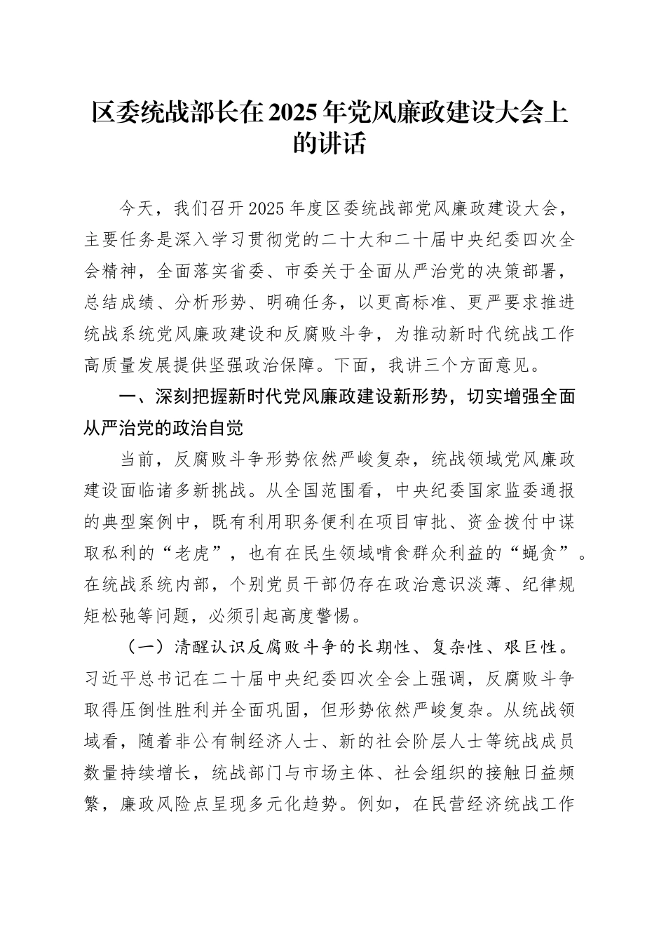 区委统战部长在2025年党风廉政建设大会上的讲话_第1页