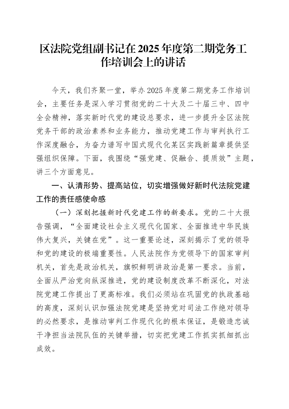 区法院党组副书记在2025年度第二期党务工作培训会上的讲话_第1页