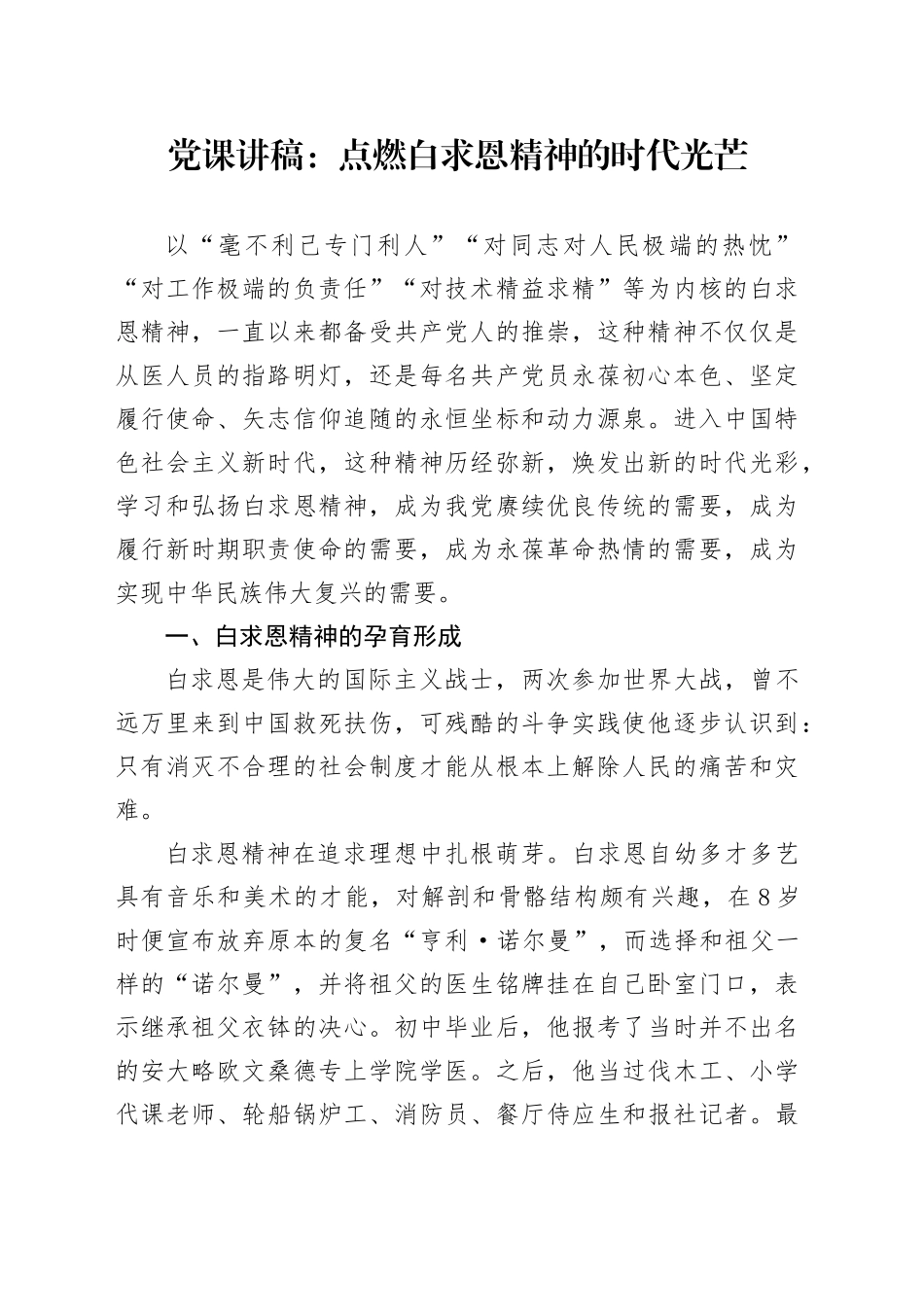 党课讲稿：点燃白求恩精神的时代光芒_第1页