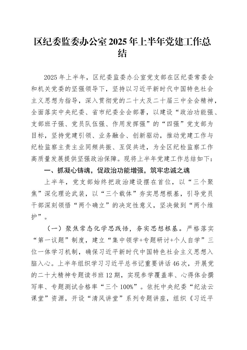 区纪委监委办公室2025年上半年党建工作总结_第1页