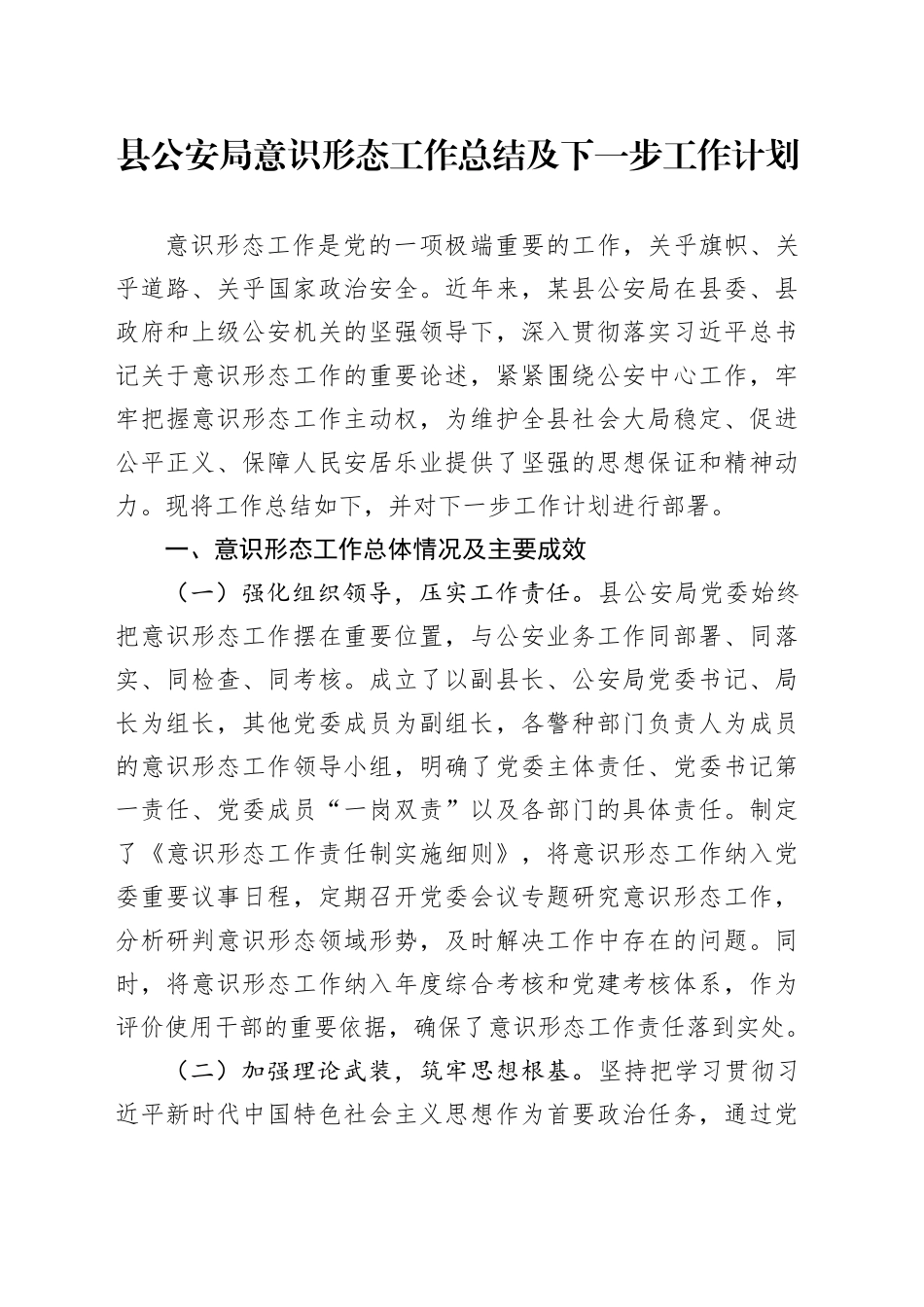 县公安局意识形态工作总结及下一步工作计划_第1页