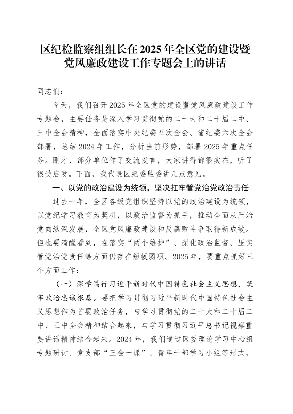 区纪检监察组组长在2025年全区党的建设暨党风廉政建设工作专题会上的讲话_第1页