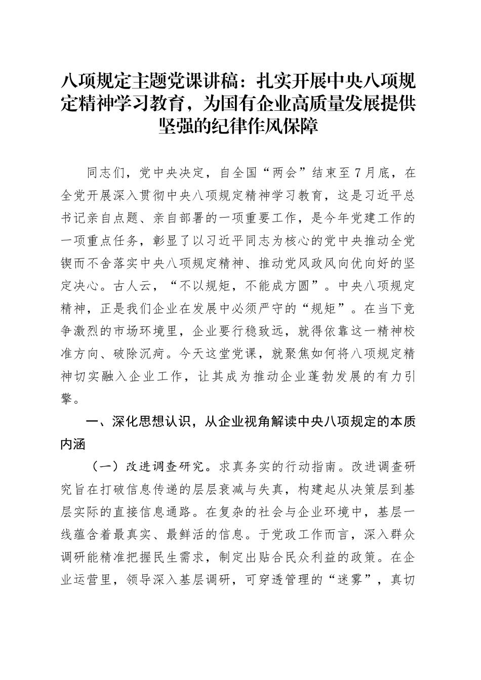 八项规定主题党课讲稿：扎实开展中央八项规定精神学习教育，为国有企业高质量发展提供坚强的纪律作风保障_第1页