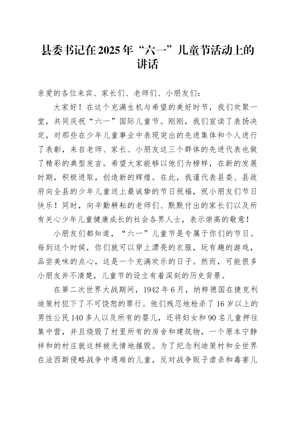 县委书记在2025年“六一”儿童节活动上的讲话_第1页