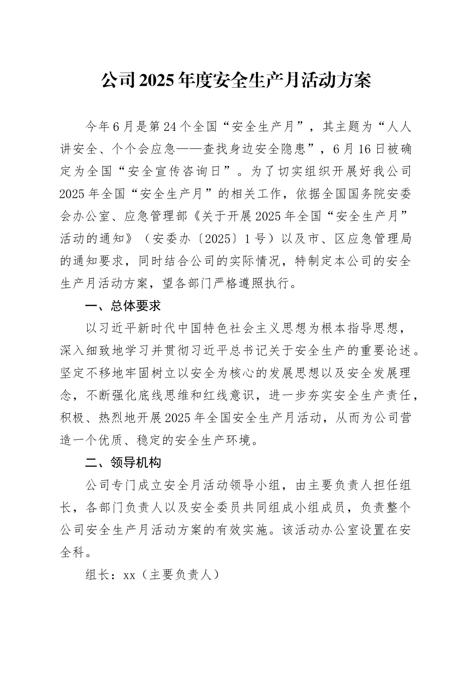 公司2025年度安全生产月活动方案_第1页