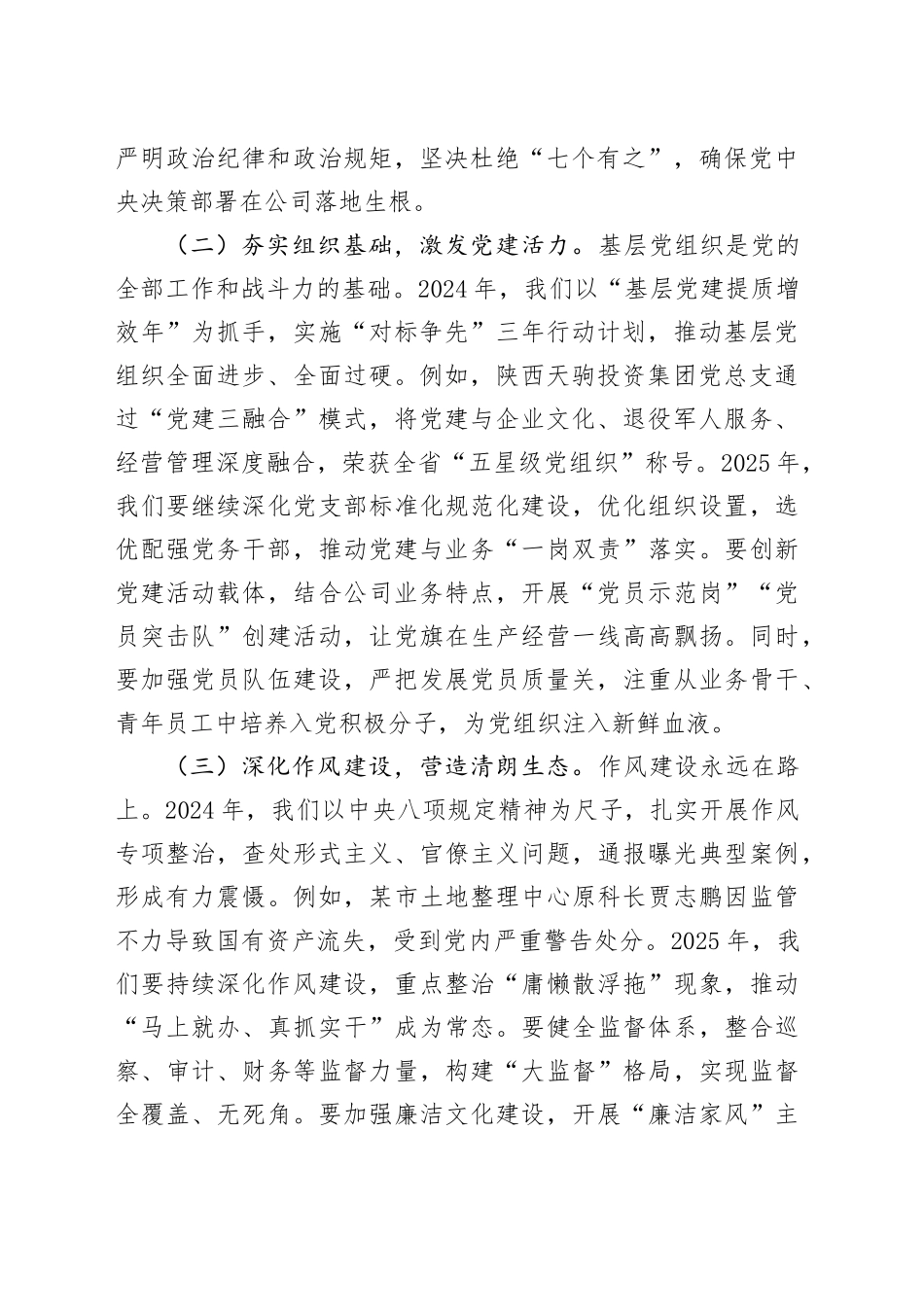 公司董事长在全面从严治党（党建）工作会暨2025年度工作会上的讲话_第2页