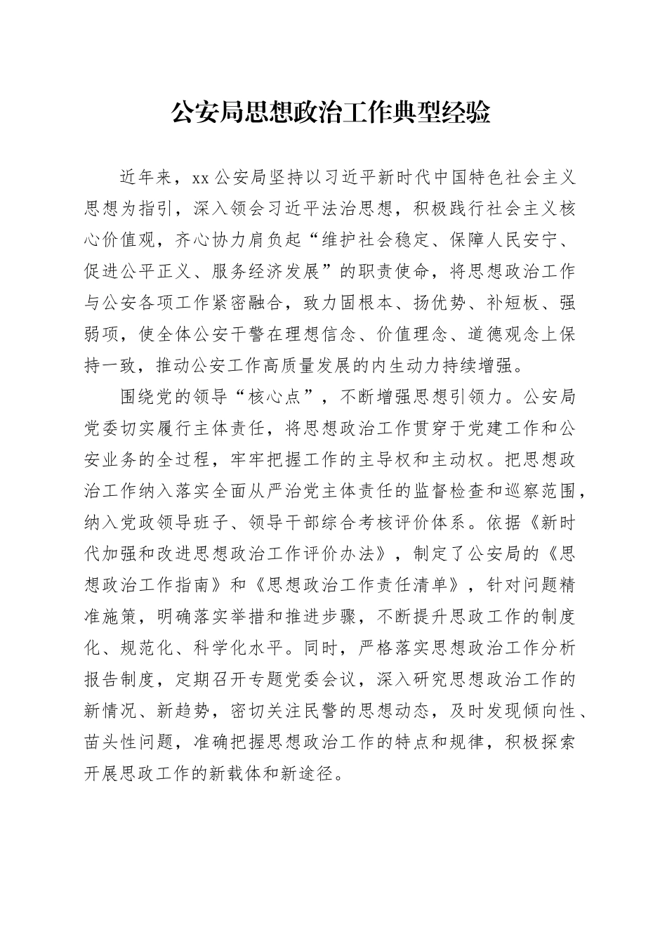 公安局思想政治工作典型经验_第1页