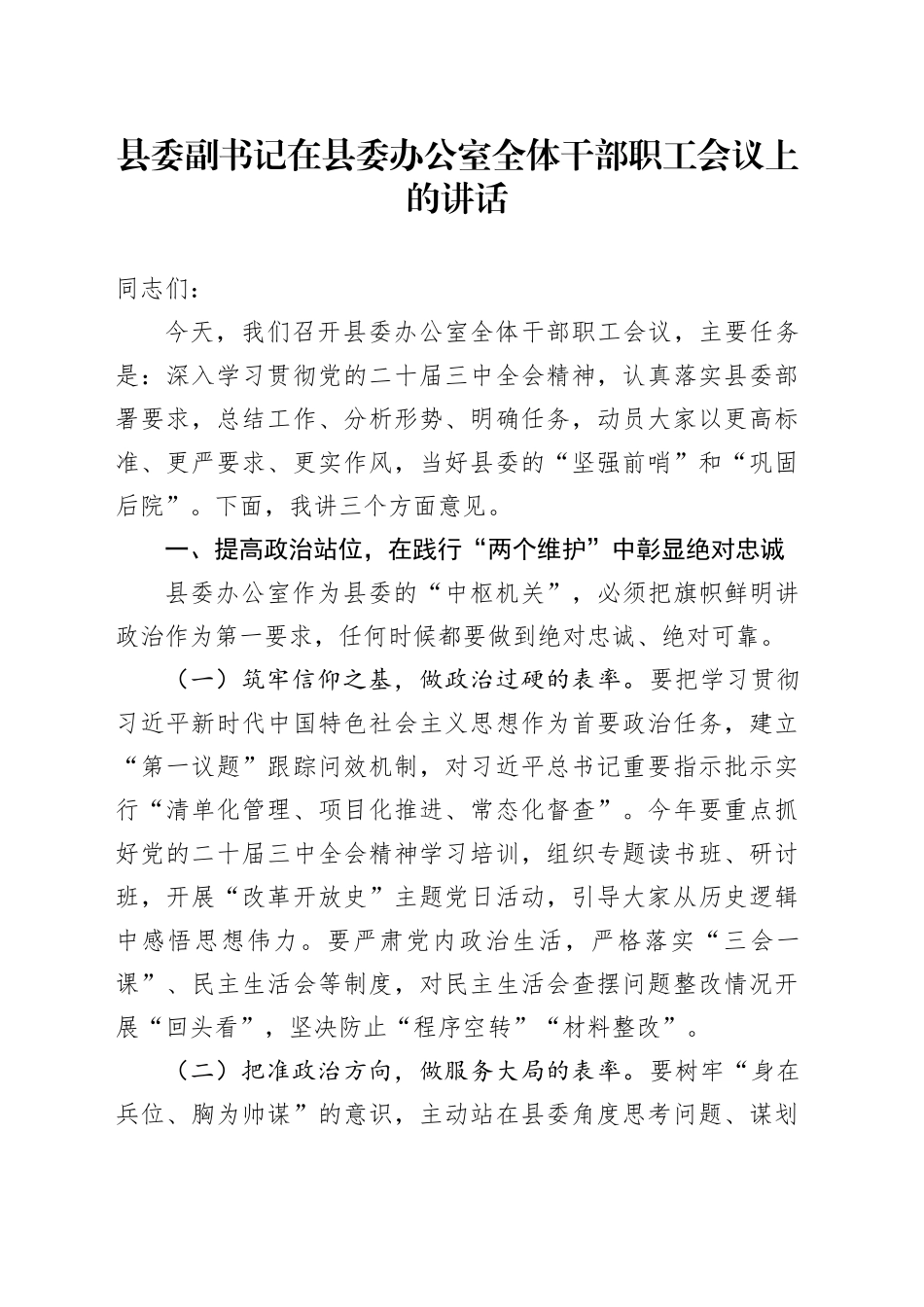 县委副书记在县委办公室全体干部职工会议上的讲话_第1页