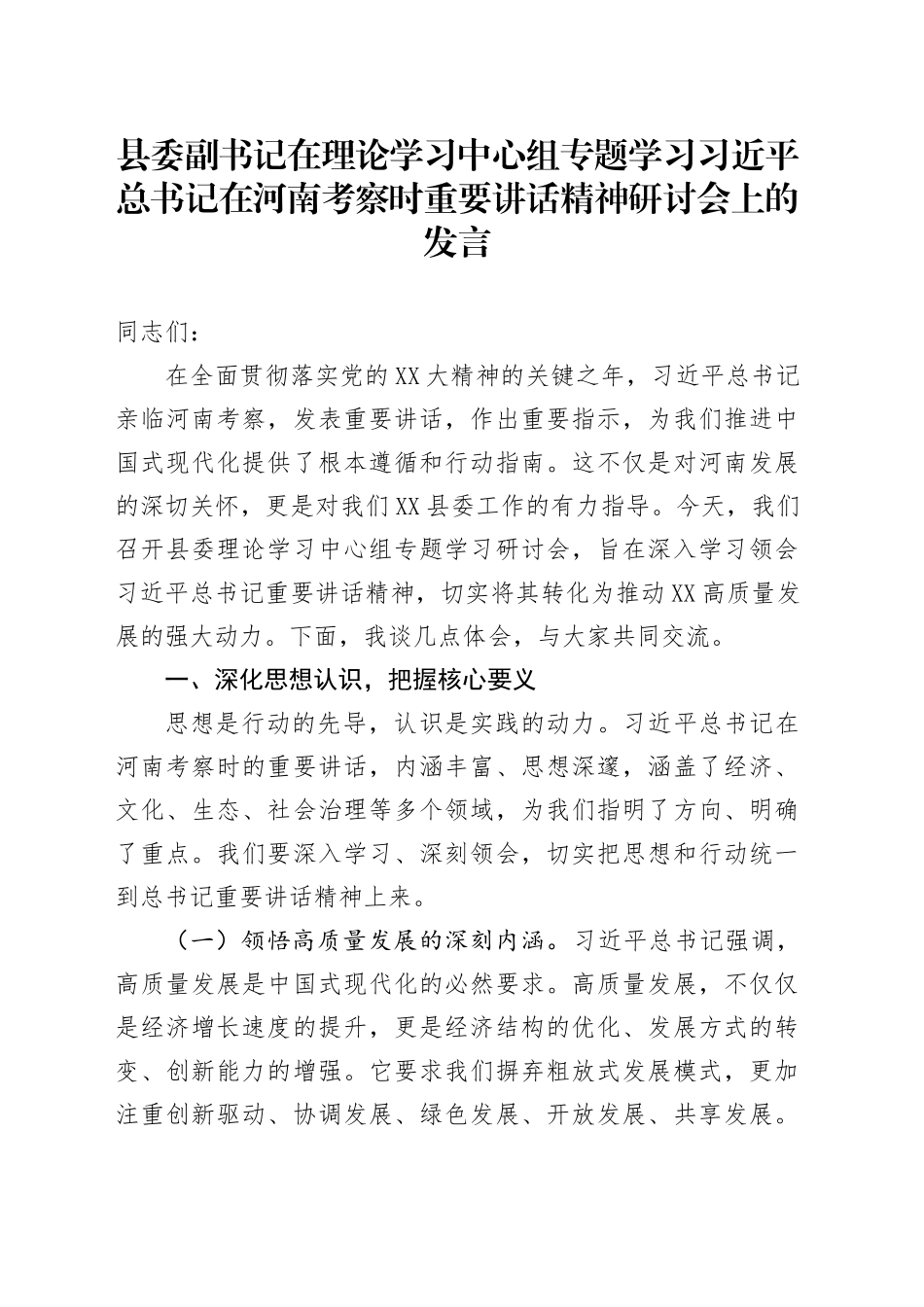 县委副书记在理论学习中心组专题学习习近平总书记在河南考察时重要讲话精神研讨会上的发言_第1页