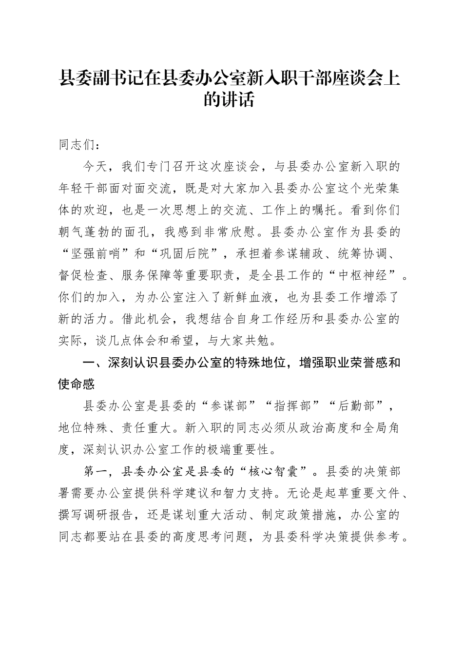 县委副书记在县委办公室新入职干部座谈会上的讲话_第1页