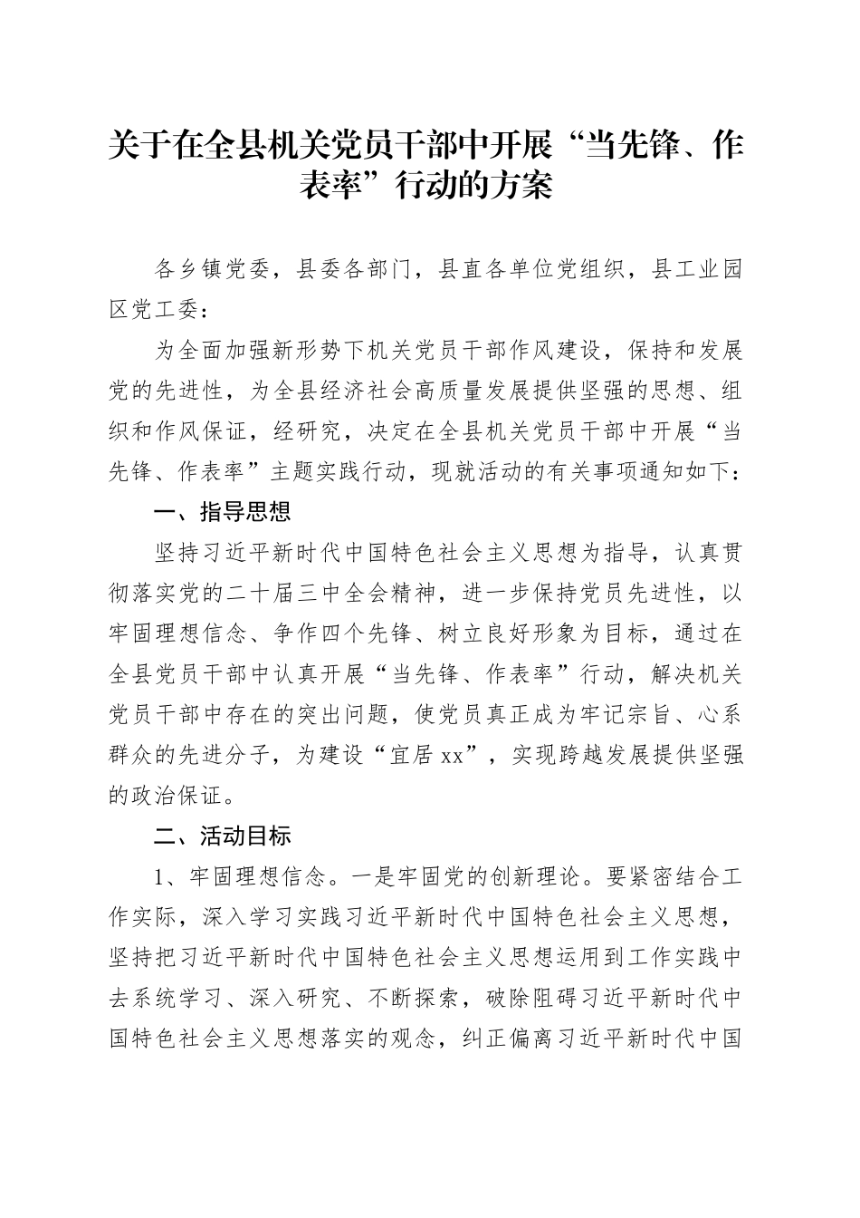 关于在全县机关党员干部中  开展“当先锋、作表率”行动的方案_第1页