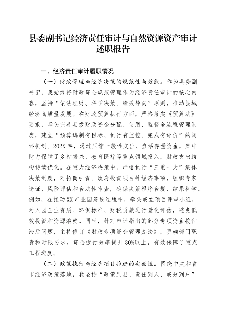 县委副书记经济责任审计与自然资源资产审计述职报告_第1页