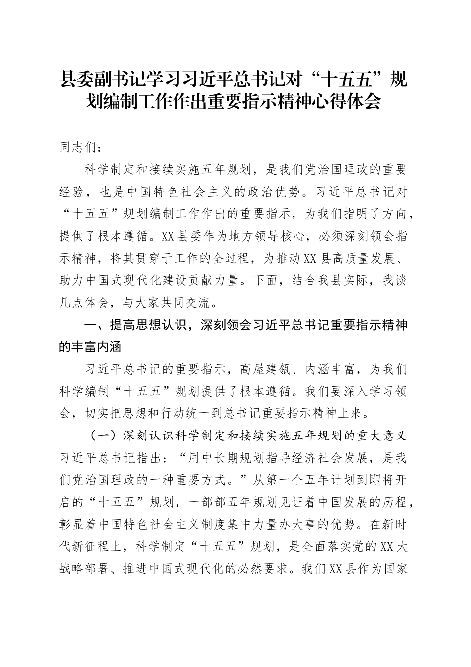 县委副书记学习习近平总书记对“十五五”规划编制工作作出重要指示精神心得体会_第1页