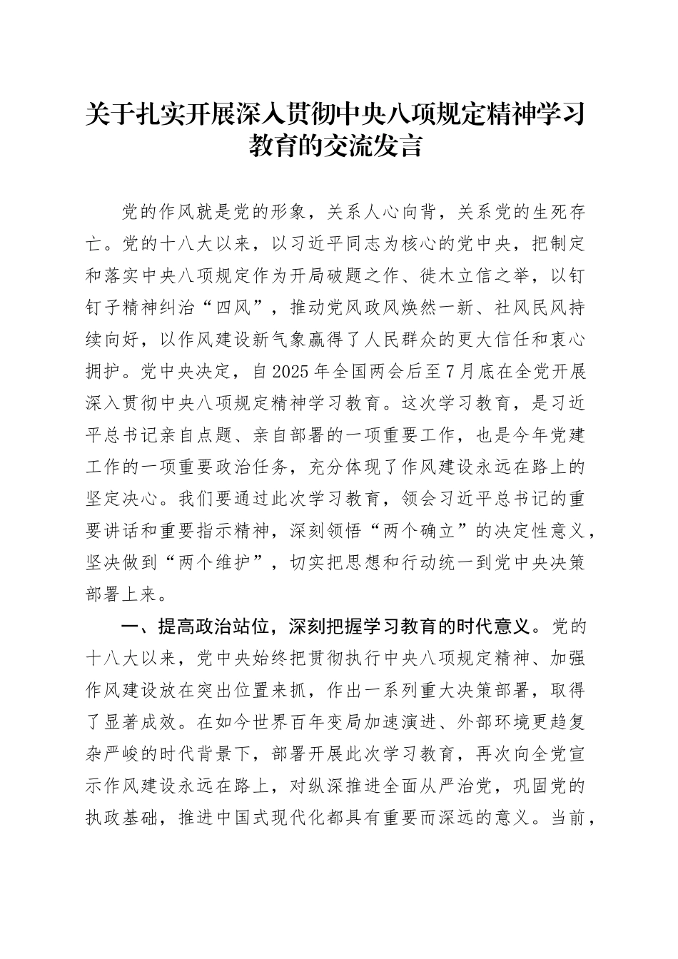 关于扎实开展深入贯彻中央八项规定精神 学习教育的交流发言_第1页
