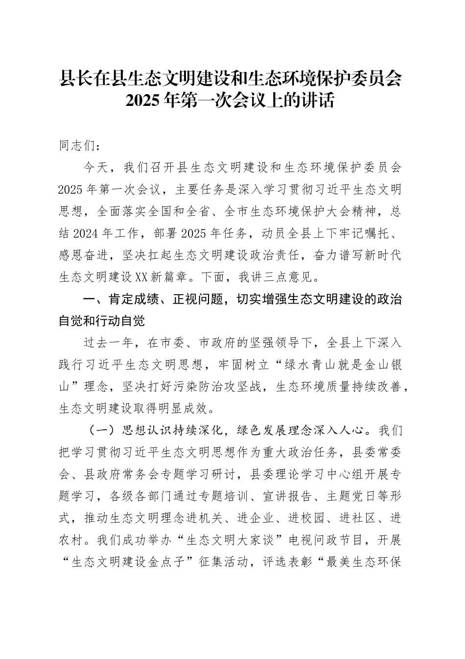 县长在县生态文明建设和生态环境保护委员会2025年第一次会议上的讲话_第1页
